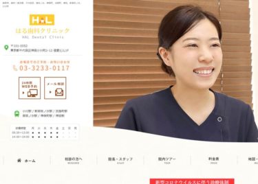 HAL Dental Clinic（はる歯科クリニック）の口コミや評判