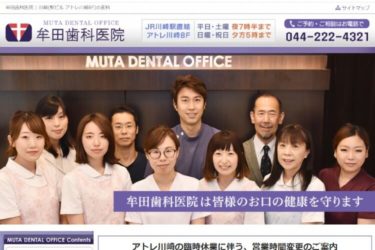 MUTA DENTAL CLINIC（牟田歯科医院）の口コミや評判