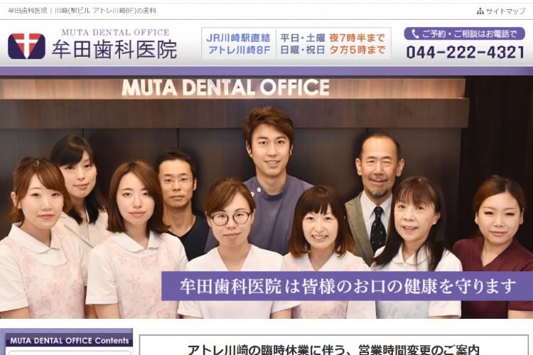 MUTA DENTAL CLINIC（牟田歯科医院）のキャプチャ画像