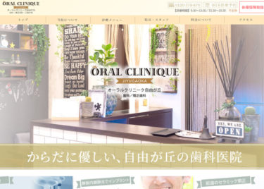 ORAL CLINIQUE（オーラルクリニーク自由が丘 歯科・矯正歯科）の口コミや評判