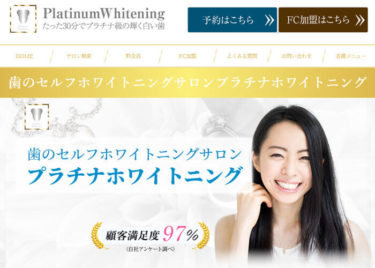 Platinum Whitening（プラチナホワイトニング）白金の口コミや評判