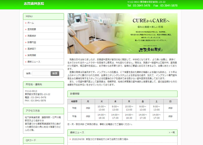 志賀歯科医院のキャプチャ画像