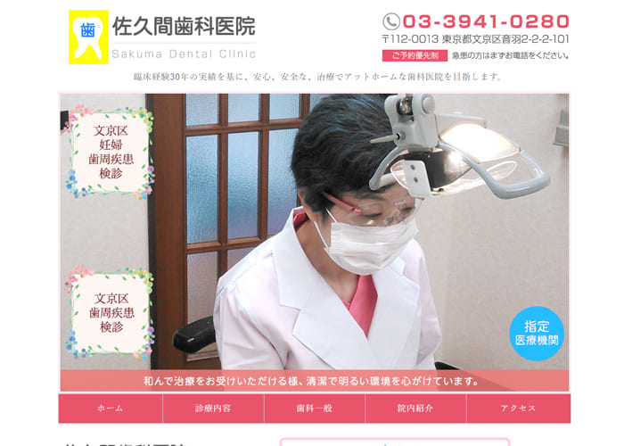 Sakuma Dental Clinic（佐久間歯科医院）のキャプチャ画像