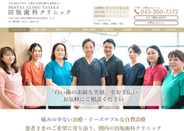 DENTAL CLINIC TASAKA（田坂歯科クリニック）の口コミや評判