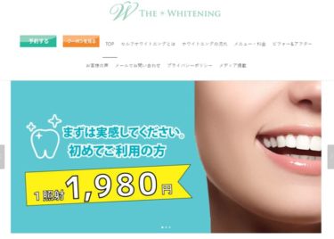 THE WHITENING（ザ・ホワイトニング）の口コミや評判