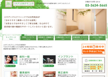 YUKI DENTAL CLINIC（ユキデンタルクリニック）の口コミや評判