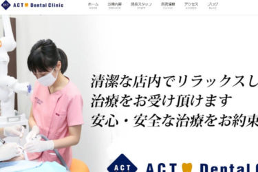 ACT Dental Clinic（ACTデンタルクリニック）の口コミや評判