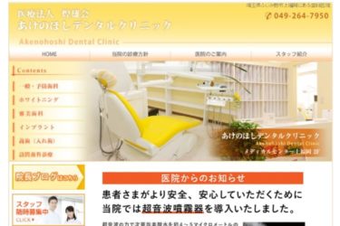 Akenohoshi Dental Clinic（あけのほしデンタルクリニック）の口コミや評判