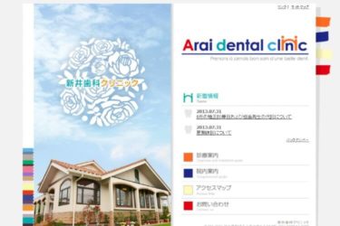 Arai dental clinic（新井歯科クリニック）の口コミや評判