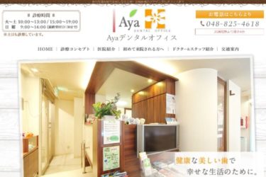 Aya DENTAL OFFICE（Ayaデンタルオフィス）の口コミや評判