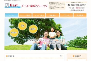 East Dental Clinic（イースト歯科クリニック）の口コミや評判