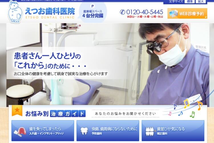 ETSUO DENTAL CLINIC（えつお歯科医院）のキャプチャ画像