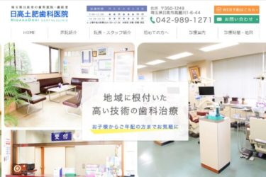 HIDAKADOHI DENTAL CLINIC（日高土肥歯科医院）の口コミや評判