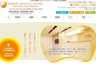 HINATA DENTAL CLINIC KAWAGUCHI（ひなたデンタルクリニック川口）の口コミや評判