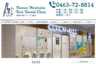 Shonan Hiratsuka First Dental Clinic（湘南平塚ファースト歯科）の口コミや評判