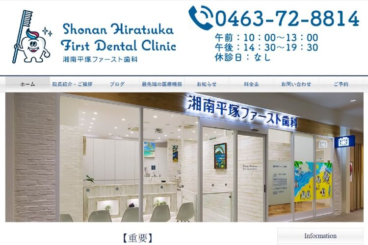 Shonan Hiratsuka First Dental Clinic（湘南平塚ファースト歯科）のキャプチャ画像