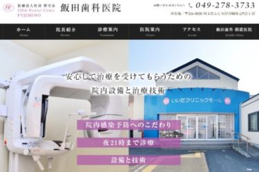 IIDA Dental Clinic FUJIMINO（飯田歯科医院）の口コミや評判