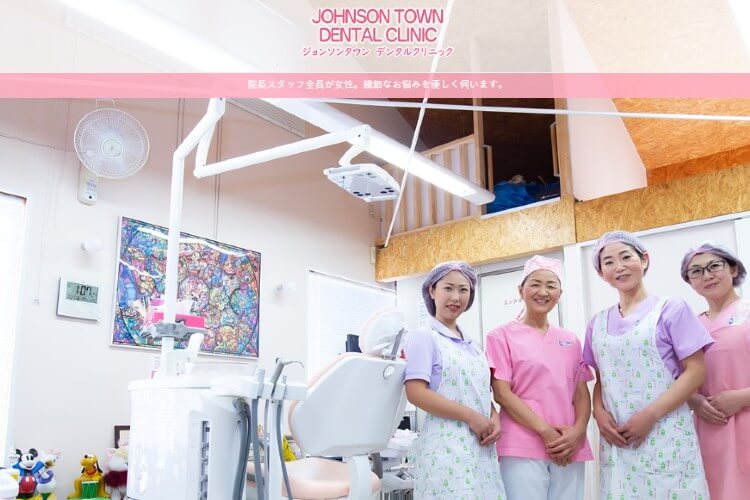 JOHNSON TOWN DENTAL CLINIC（ジョンソンタウンデンタルクリニック）のキャプチャ画像