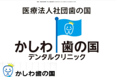 かしわ歯の国デンタルクリニックの口コミや評判