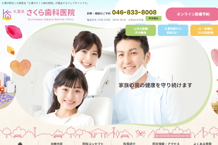 Kurihama Sakura Dental Clinic（久里浜さくら歯科医院）のキャプチャ画像