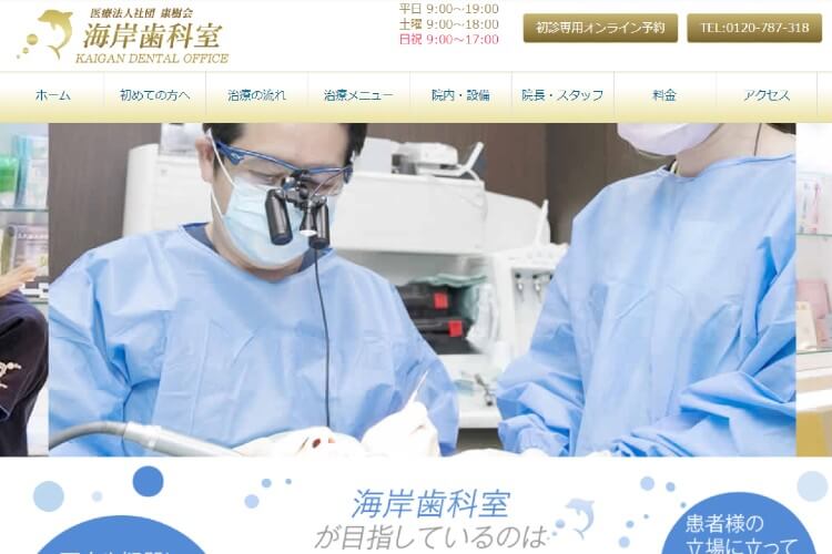 KAIGAN DENTAL OFFICE（海岸歯科室）のキャプチャ画像