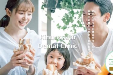 Kinunosato Dental Clinic（きぬの里歯科クリニック）の口コミや評判