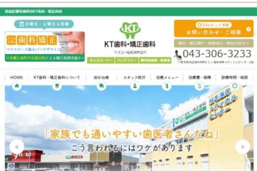 KT歯科・矯正歯科の口コミや評判