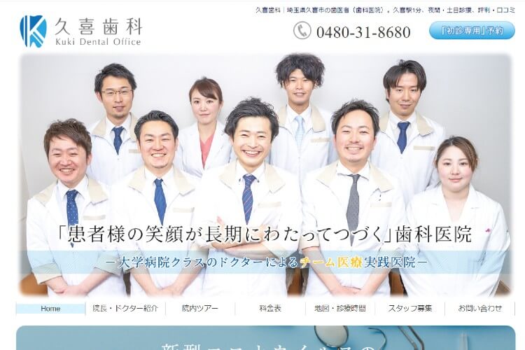 Kuki Dental Office（久喜歯科）のキャプチャ画像