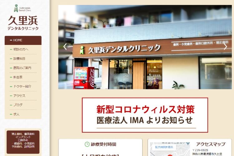 KURIHAMA Dental Clinic（久里浜デンタルクリニック）のキャプチャ画像