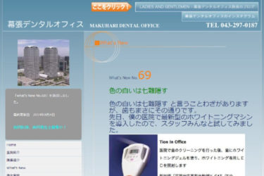 MAKUHARI DENTAL OFFICE（幕張デンタルオフィス）の口コミや評判