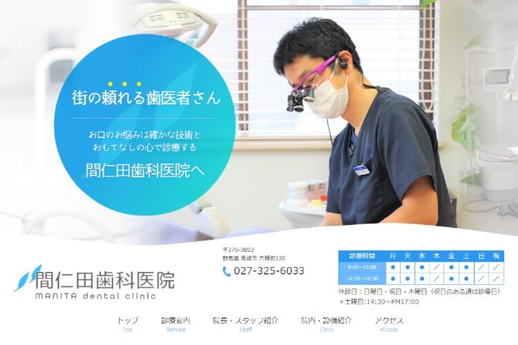 MANITA dental clinic（間仁田歯科医院）のキャプチャ画像