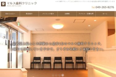 MARUSU DENTAL CLINIC（マルス歯科クリニック）の口コミや評判