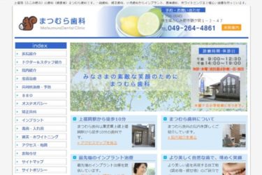 Matsumura Dental Clinic（まつむら歯科）の口コミや評判