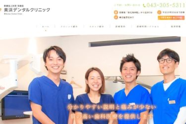 Mihama Dental Clinic（美浜デンタルクリニック）の口コミや評判