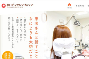 MINAMIGUCHI DENTAL CLINIC（南口デンタルクリニック）の口コミや評判