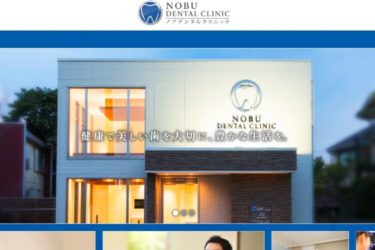 NOBU DENTAL CLINIC（ノブデンタルクリニック）の口コミや評判