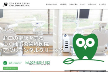 OWL Dental Clinic（アウルデンタルクリニック）の口コミや評判