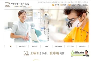 Parasion Dental Clinic（パラシオン歯科医院）の口コミや評判