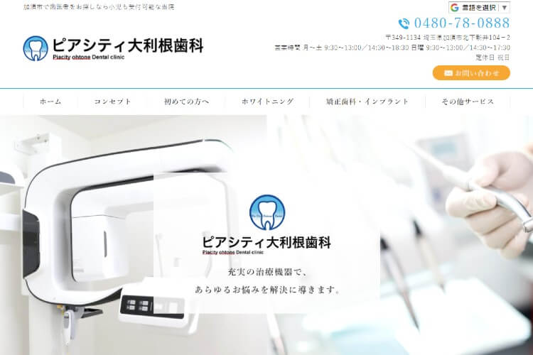 Piacity ohtone Dental clinic（ピアシティ大利根歯科）のキャプチャ画像