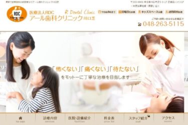 R Dental Clinic（アール歯科クリニック川口芝）の口コミや評判