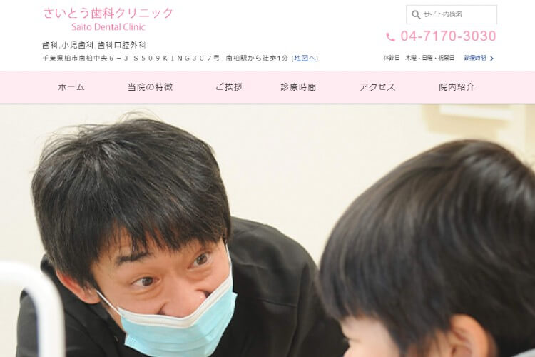 Saito Dental Clinic（さいとう歯科クリニック）のキャプチャ画像