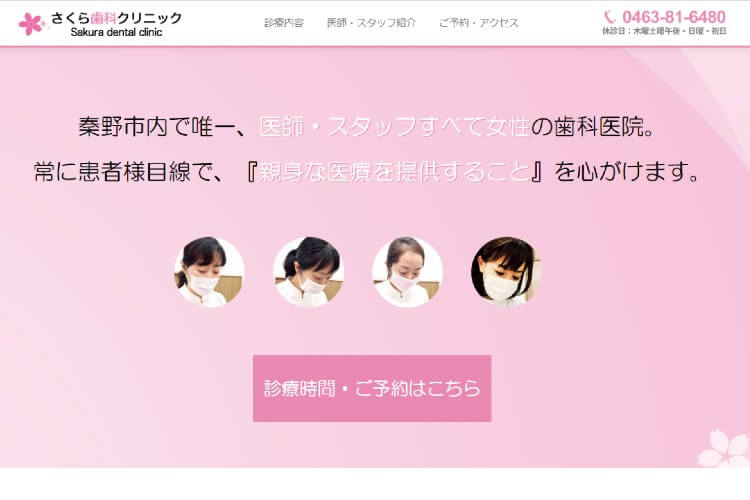 Sakura dental clinic（さくら歯科クリニック）のキャプチャ画像