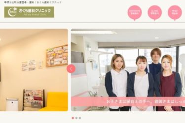 Sakura Dental Clinic（さくら歯科クリニック平塚）の口コミや評判