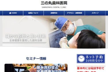 SANNOMARU DENTAL CLINIC（三の丸歯科医院）の口コミや評判