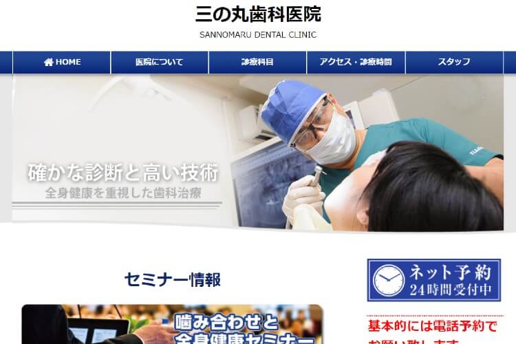 SANNOMARU DENTAL CLINIC（三の丸歯科医院）のキャプチャ画像