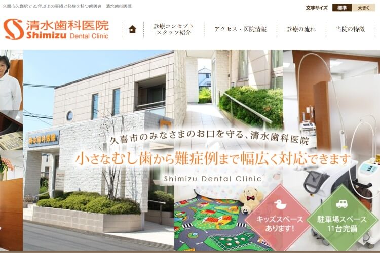 Shimizu Dental Clinic（清水歯科医院）のキャプチャ画像