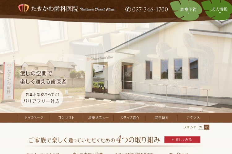 Takikawa Dental Clinic（たきかわ歯科医院）のキャプチャ画像