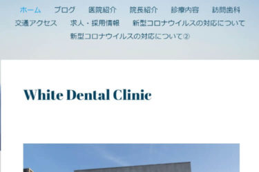 White Dental Clinic（ホワイト歯科）の口コミや評判