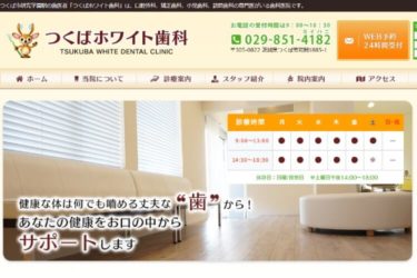 TSUKUBA WHITE DENTAL CLINIC（つくばホワイト歯科）の口コミや評判