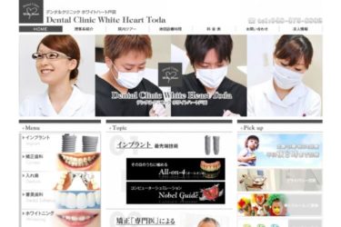 Dental Clinic White Heart Toda（ホワイトハート）の口コミや評判